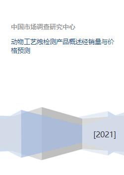 動物工藝燭檢測產品概述經銷量與價格預測