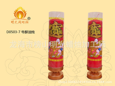 【明光閣模具7號酥油燭20對7元 價(jià)格優(yōu)惠 歡迎訂購】價(jià)格,廠家,圖片,龍海市榜山明光蠟燭加工場-