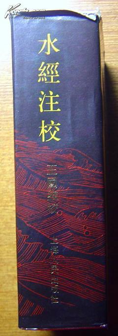 《水經(jīng)注校》/上海人民出版社1984年1版1印(32K精裝+護(hù)封)_網(wǎng)上買書_收藏品交易_網(wǎng)上書店_賣書網(wǎng)站_孔夫子舊書網(wǎng)