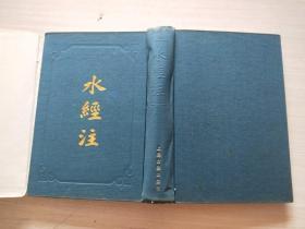 水經(jīng)注 精裝本 一版一印 無勾畫 書衣舊