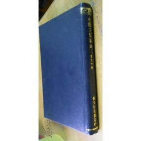 水經(jīng)注故事鈔_簡(jiǎn)介_(kāi)作者:鄭德坤_藝文印書(shū)館_孔夫子舊書(shū)網(wǎng)